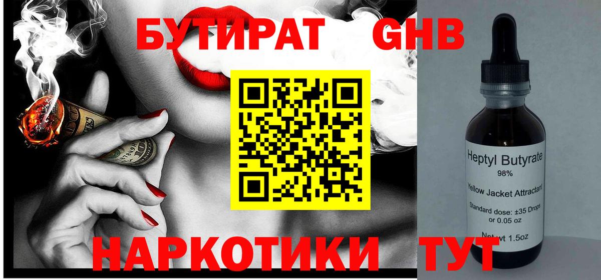 Бутират бутандиол  Вход с VPN  Краснодар 
